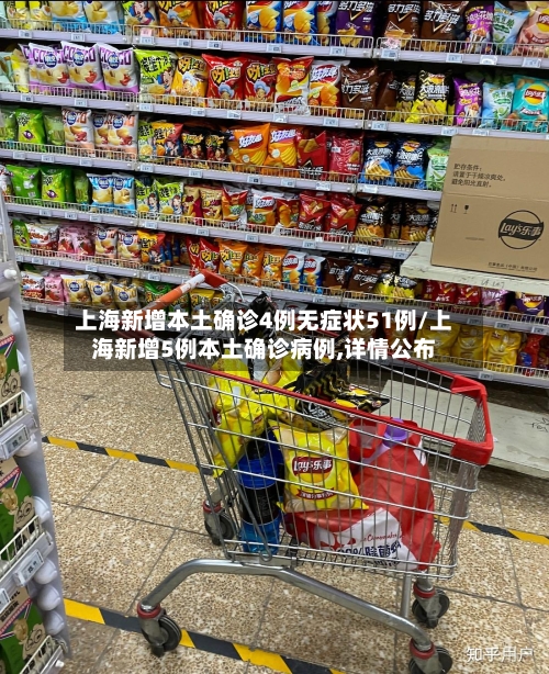 上海新增本土确诊4例无症状51例/上海新增5例本土确诊病例,详情公布