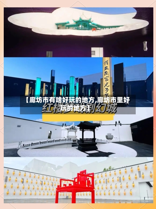【廊坊市有啥好玩的地方,廊坊市里好玩的地方】