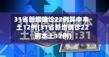 31省新增确诊22例其中本土12例(31省新增确诊22例本土17例)-第2张图片