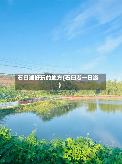 石臼湖好玩的地方(石臼湖一日游)-第3张图片