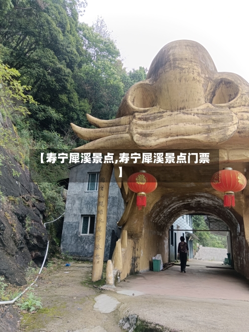【寿宁犀溪景点,寿宁犀溪景点门票】