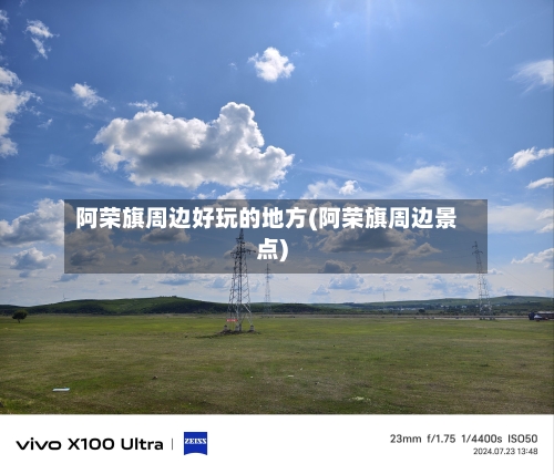 阿荣旗周边好玩的地方(阿荣旗周边景点)-第2张图片