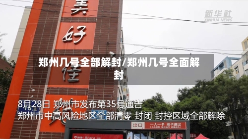 郑州几号全部解封/郑州几号全面解封