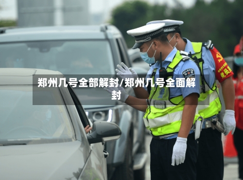 郑州几号全部解封/郑州几号全面解封-第3张图片