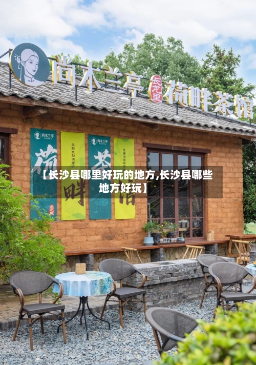 【长沙县哪里好玩的地方,长沙县哪些地方好玩】