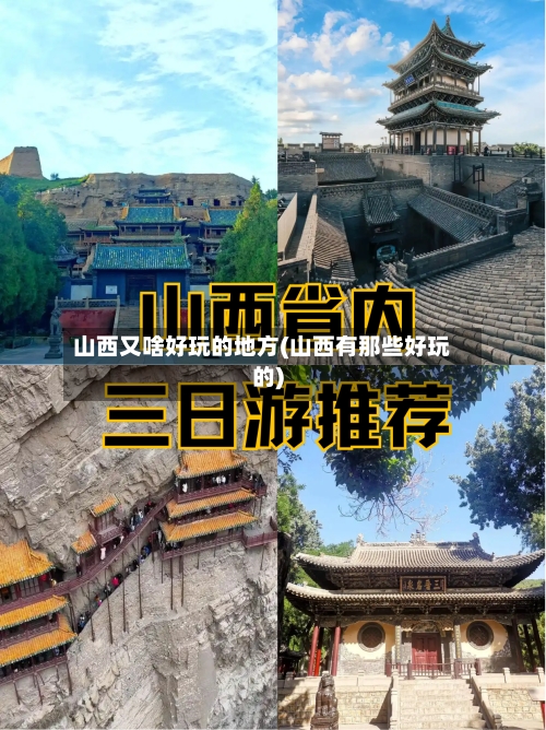 山西又啥好玩的地方(山西有那些好玩的)