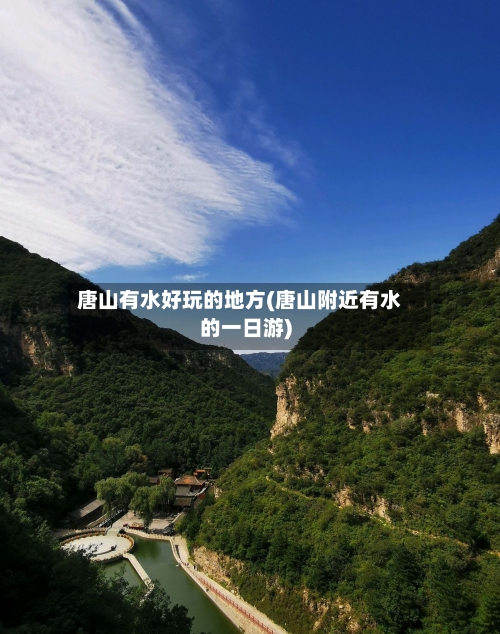 唐山有水好玩的地方(唐山附近有水的一日游)