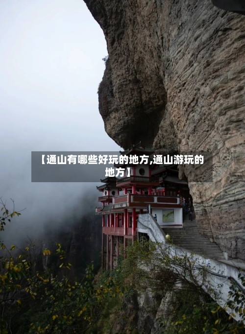 【通山有哪些好玩的地方,通山游玩的地方】