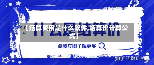 【结算费用是什么软件,结算价计算公式】