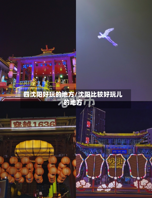 四沈阳好玩的地方/沈阳比较好玩儿的地方