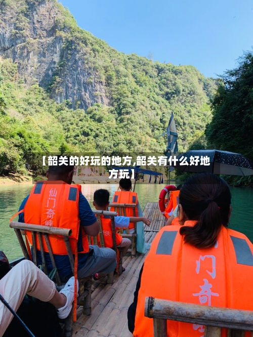 【韶关的好玩的地方,韶关有什么好地方玩】-第2张图片