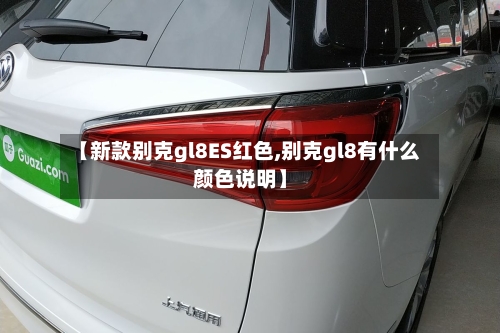 【新款别克gl8ES红色,别克gl8有什么颜色说明】-第2张图片