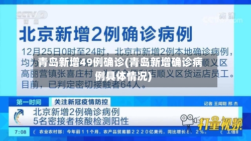 青岛新增49例确诊(青岛新增确诊病例具体情况)-第2张图片