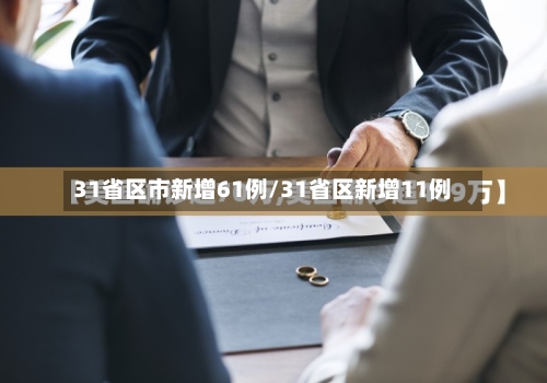 31省区市新增61例/31省区新增11例-第3张图片