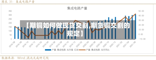 【期铜如何做现货交割,期货铜交割的规定】