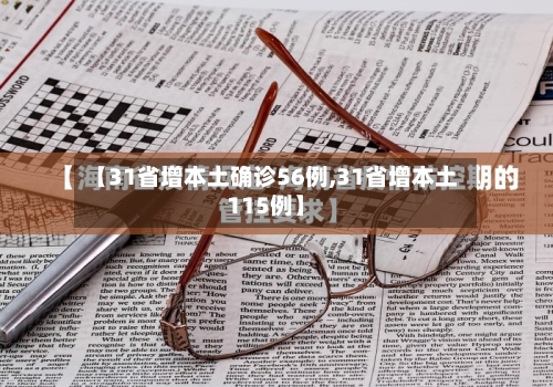 【31省增本土确诊56例,31省增本土115例】-第3张图片