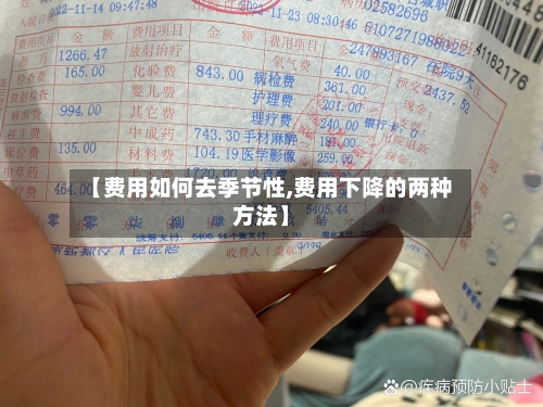 【费用如何去季节性,费用下降的两种方法】-第2张图片