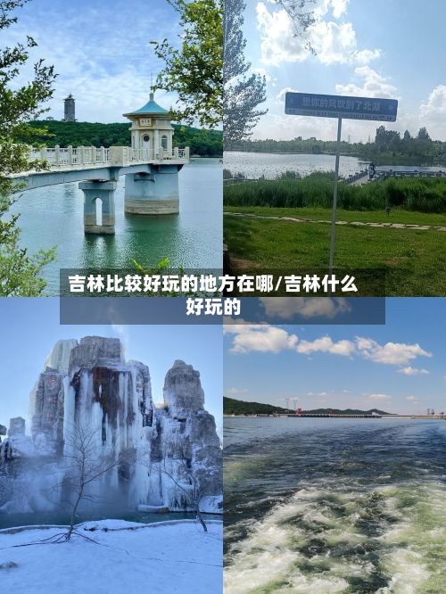 吉林比较好玩的地方在哪/吉林什么好玩的