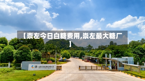 【崇左今日白糖费用,崇左最大糖厂】-第3张图片