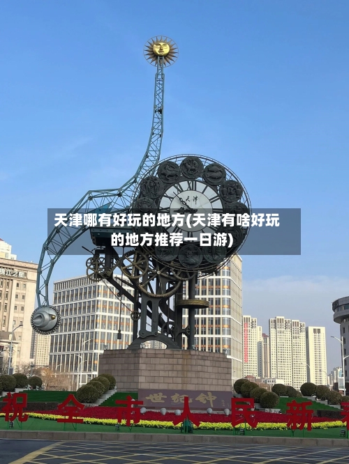 天津哪有好玩的地方(天津有啥好玩的地方推荐一日游)-第2张图片