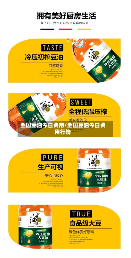 全国豆油今日费用/全国豆油今日费用行情-第3张图片