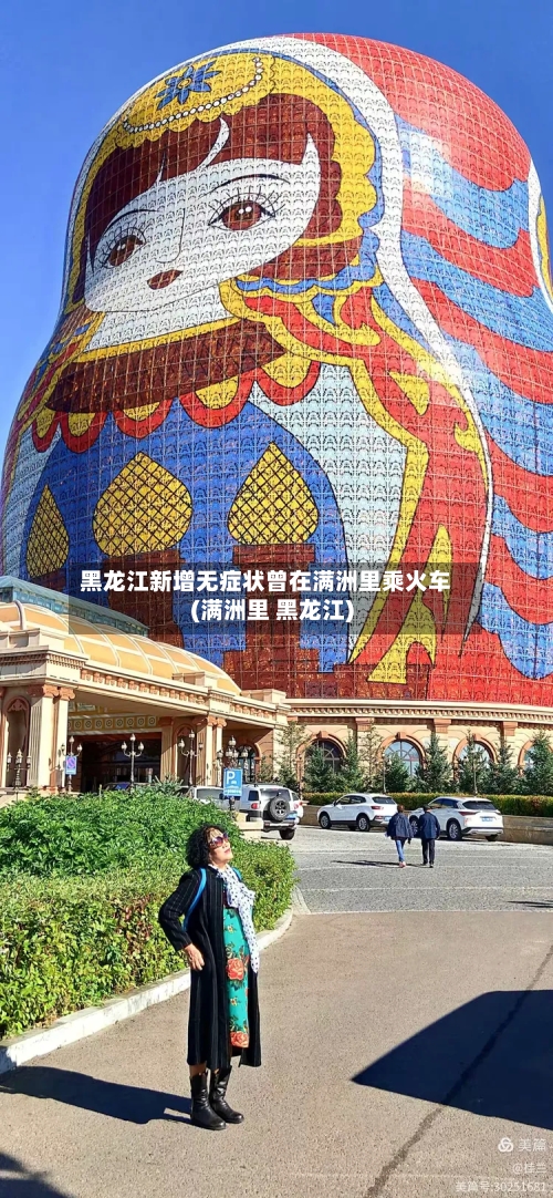黑龙江新增无症状曾在满洲里乘火车(满洲里 黑龙江)-第2张图片