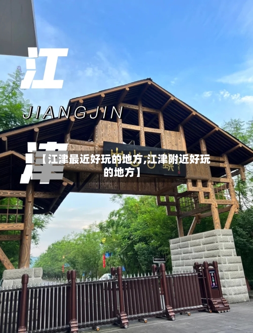 【江津最近好玩的地方,江津附近好玩的地方】-第3张图片