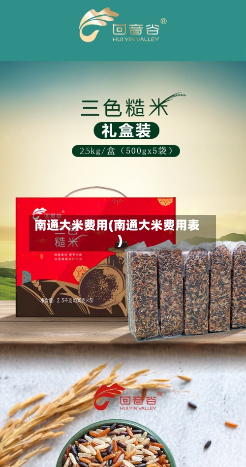 南通大米费用(南通大米费用表)-第2张图片