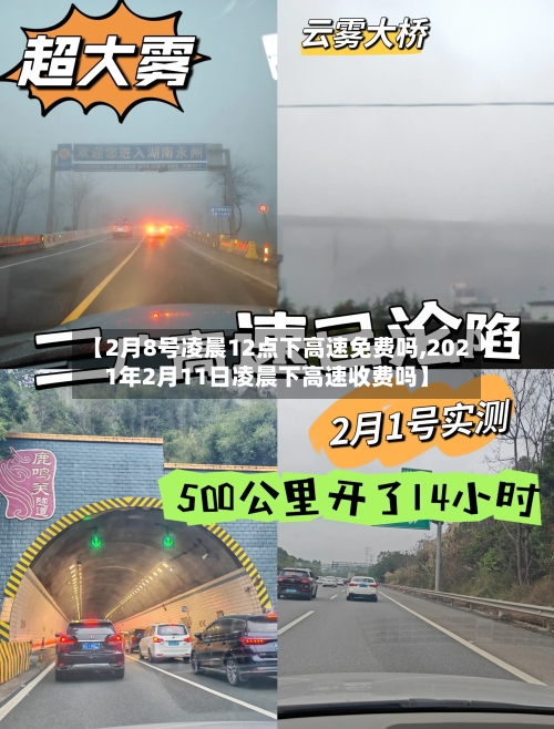 【2月8号凌晨12点下高速免费吗,2021年2月11日凌晨下高速收费吗】-第2张图片
