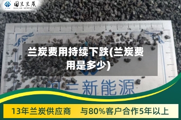 兰炭费用持续下跌(兰炭费用是多少)-第2张图片