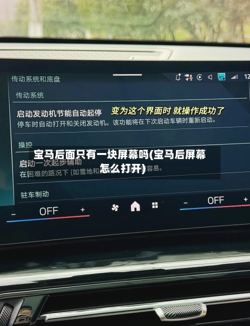 宝马后面只有一块屏幕吗(宝马后屏幕怎么打开)-第2张图片