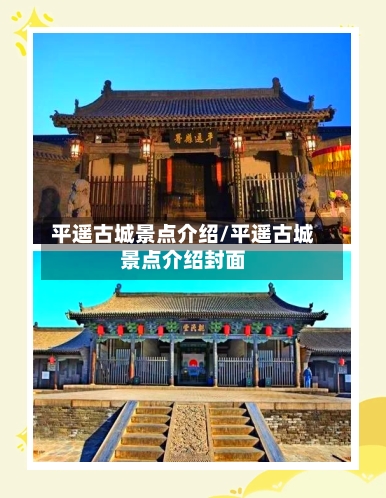 平遥古城景点介绍/平遥古城景点介绍封面-第2张图片