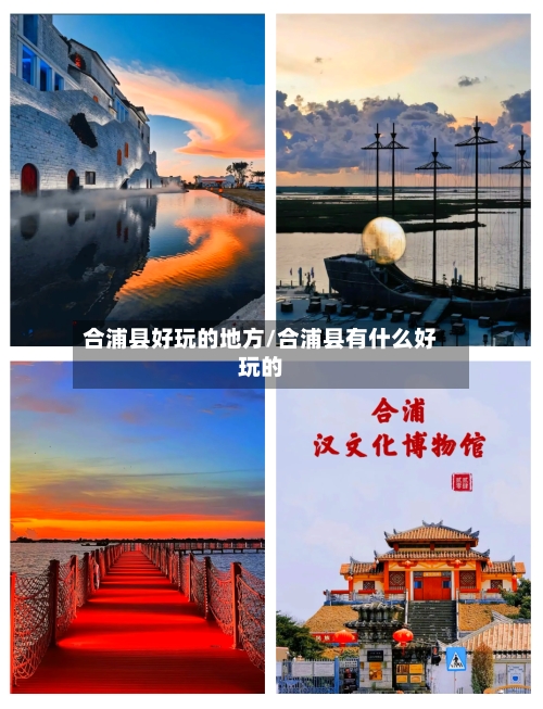 合浦县好玩的地方/合浦县有什么好玩的-第3张图片