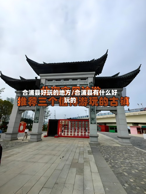 合浦县好玩的地方/合浦县有什么好玩的