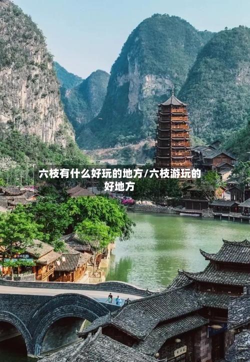 六枝有什么好玩的地方/六枝游玩的好地方