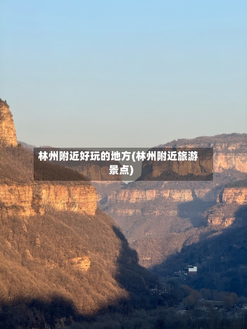 林州附近好玩的地方(林州附近旅游景点)