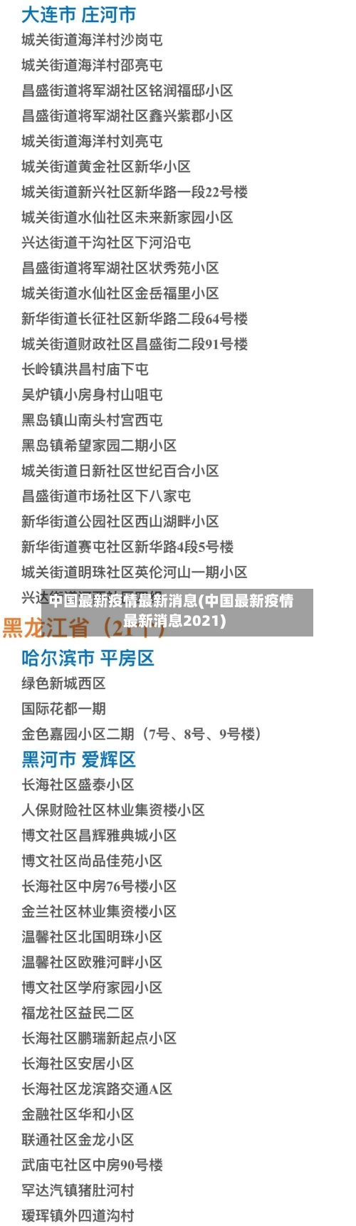 中国最新疫情最新消息(中国最新疫情最新消息2021)