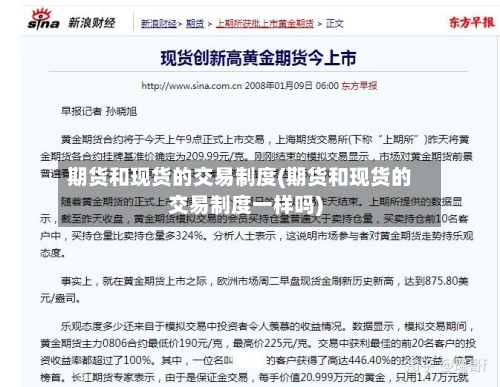 期货和现货的交易制度(期货和现货的交易制度一样吗)-第3张图片