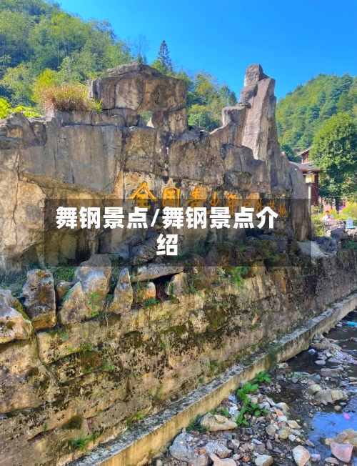 舞钢景点/舞钢景点介绍