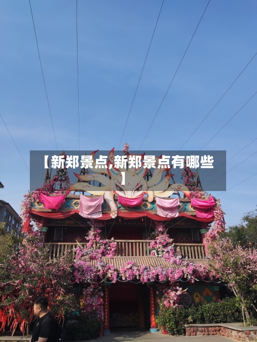 【新郑景点,新郑景点有哪些】-第3张图片