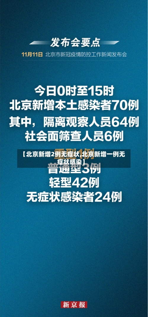 【北京新增2例无症状,北京新增一例无症状感染】