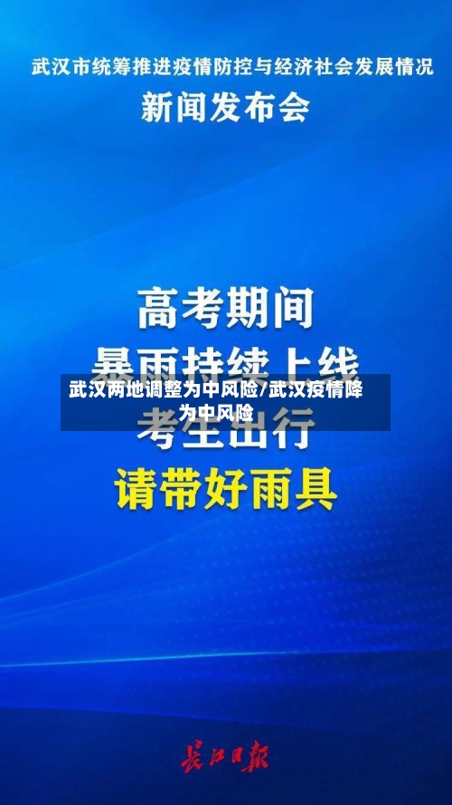武汉两地调整为中风险/武汉疫情降为中风险