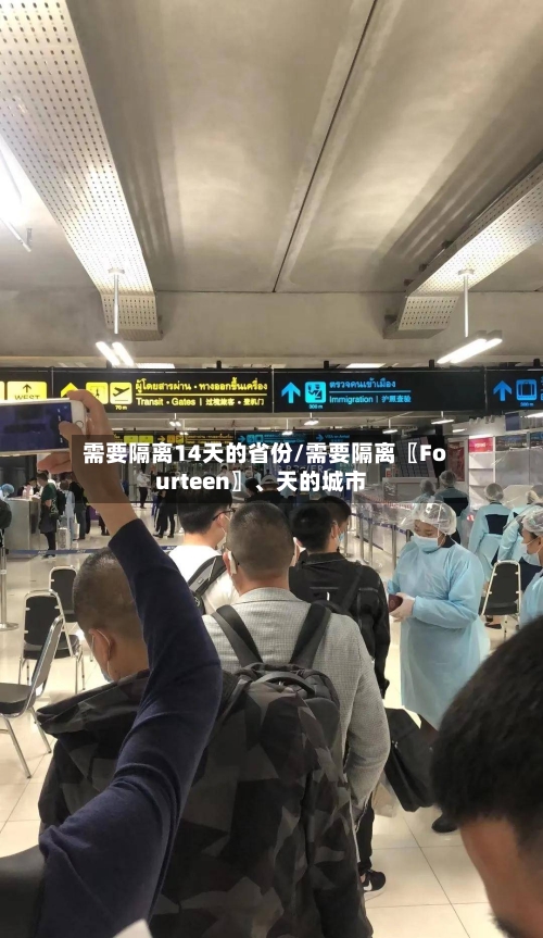 需要隔离14天的省份/需要隔离〖Fourteen〗、天的城市-第3张图片