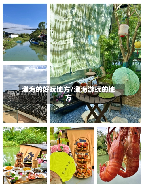 澄海的好玩地方/澄海游玩的地方