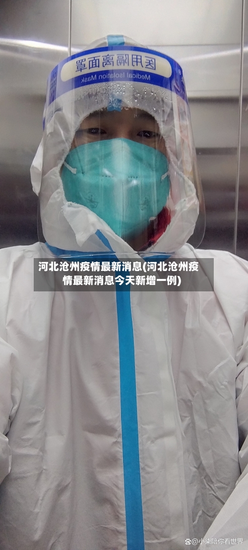 河北沧州疫情最新消息(河北沧州疫情最新消息今天新增一例)