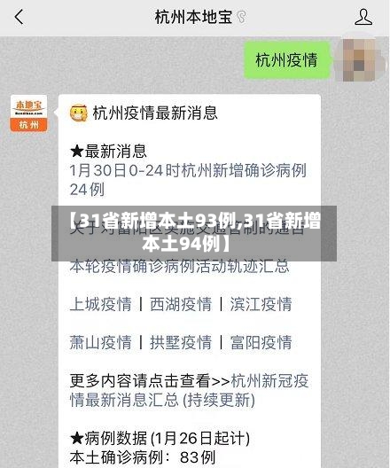 【31省新增本土93例,31省新增本土94例】
