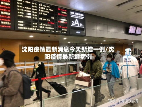 沈阳疫情最新消息今天新增一例/沈阳疫情最新增病例