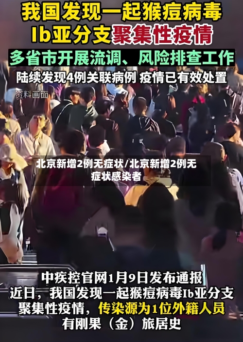 北京新增2例无症状/北京新增2例无症状感染者