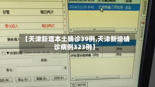 【天津新增本土确诊39例,天津新增确诊病例323例】-第2张图片