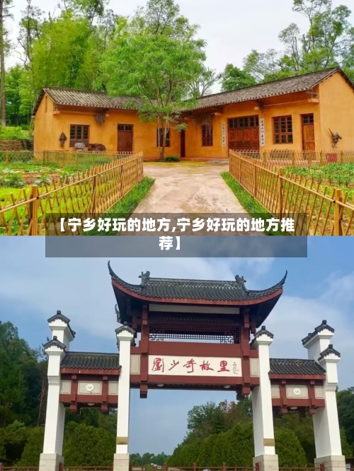 【宁乡好玩的地方,宁乡好玩的地方推荐】-第2张图片